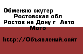 Обменяю скутер yamasaki - Ростовская обл., Ростов-на-Дону г. Авто » Мото   